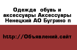 Одежда, обувь и аксессуары Аксессуары. Ненецкий АО,Бугрино п.